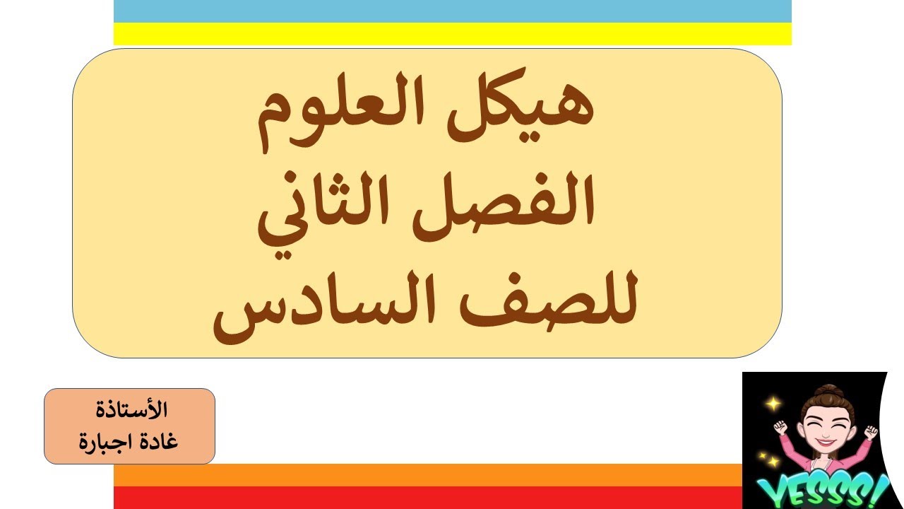 هيكل سادس فصل ثاني أ. غادة اجبارة 2022 2023