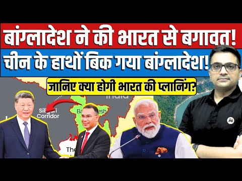 Danger for India? Has Tarique Rahman Handed Bangladesh to China? By Ankit Avasthi Sir।