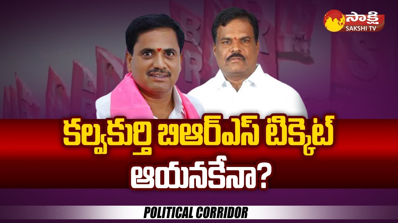 Political Corridor Kalwakurthy BRS MLA Jaipal Yadav Vs Kasireddy political-corridor-kalwakurthy-brs-mla-jaipal-yadav-vs-kasireddy