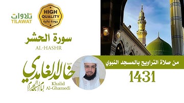 سورة الحشر من تراويح المسجد النبوي 1431 - الشيخ خالد الغامدي