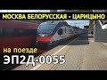 Поездка "Москва Белорусская" - "Царицыно" на поезде ЭП2Д-0055 // 3 сентября 2019
