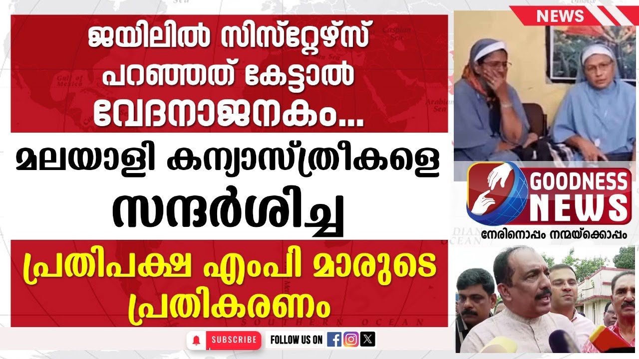 ജയിലിൽ കന്യാസ്ത്രീകളെ കണ്ട എംപിമാരുടെ പ്രതികരണം | CHHATTISGARH | KERALA NUN ARRESTED | GOODNESS NEWS