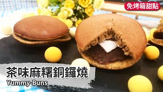 茶味麻糬銅鑼燒｜Yummy-Buns【用點心做點心】杜麗娟老師 