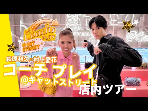 萩原利久と村上愛花が話題の新スポット「コーチ プレイ＠キャットストリート」でナビデート♡