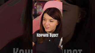 Кончита Вурст