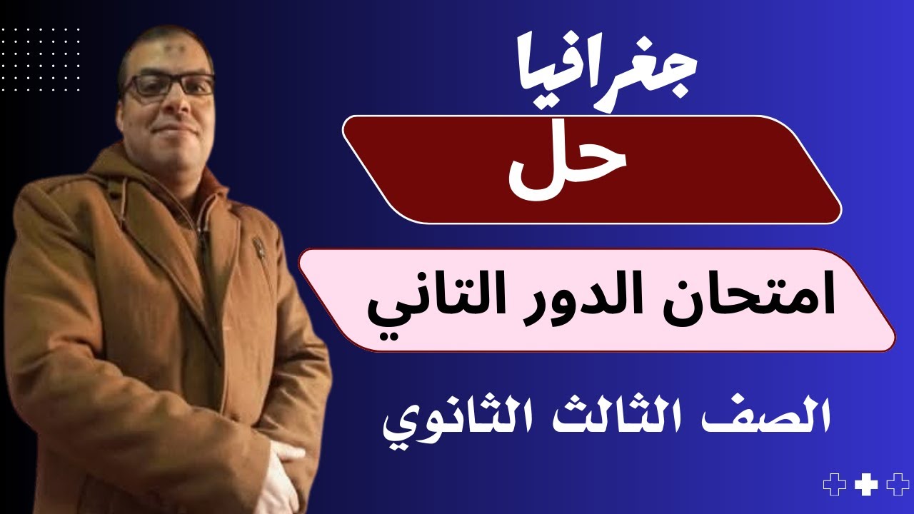 حل امتحان الجغرافيا ثانوية عامة دور ثاني 2025/ بالإجابات النموذجية كاملة