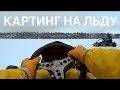 Картинг на льду | Экстрим Николаев | GoPro Hero 3 | HD