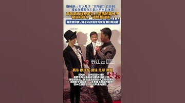 Thumbnail of 谢楠晒11岁大儿子肌肉照 #谢楠 #吴京 #吴京谢楠 #硬汉 #家庭教育