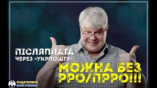 Післяплата через &quot;Укрпошту&quot; - РРО/ПРРО не потрібен!!!