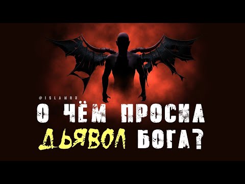 О чём просил шайтан Аллаха?