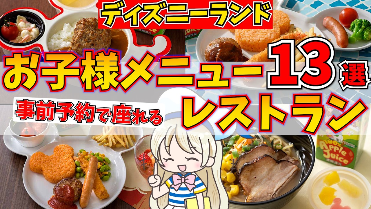 子どもも一緒に！ディズニーランドのお子様メニューがあるレストラン13選