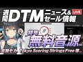 【DTMニュース＆セール】無料で使える宮舞モカ、Tokyo Scoring Strings Free 等【ボカロP / Synth Geek VTuber】