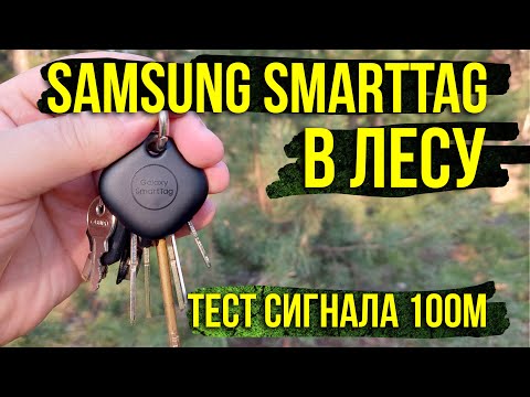 Тест уровня сигнала Samsung SmartTag в лесу. 100м. Работает? Asker