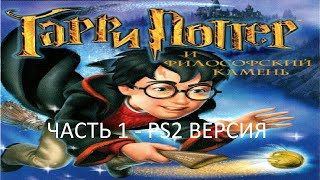 Прохождение Гарри Поттер и Филосовский Камень Часть 1 (PS2) (Без комментариев)