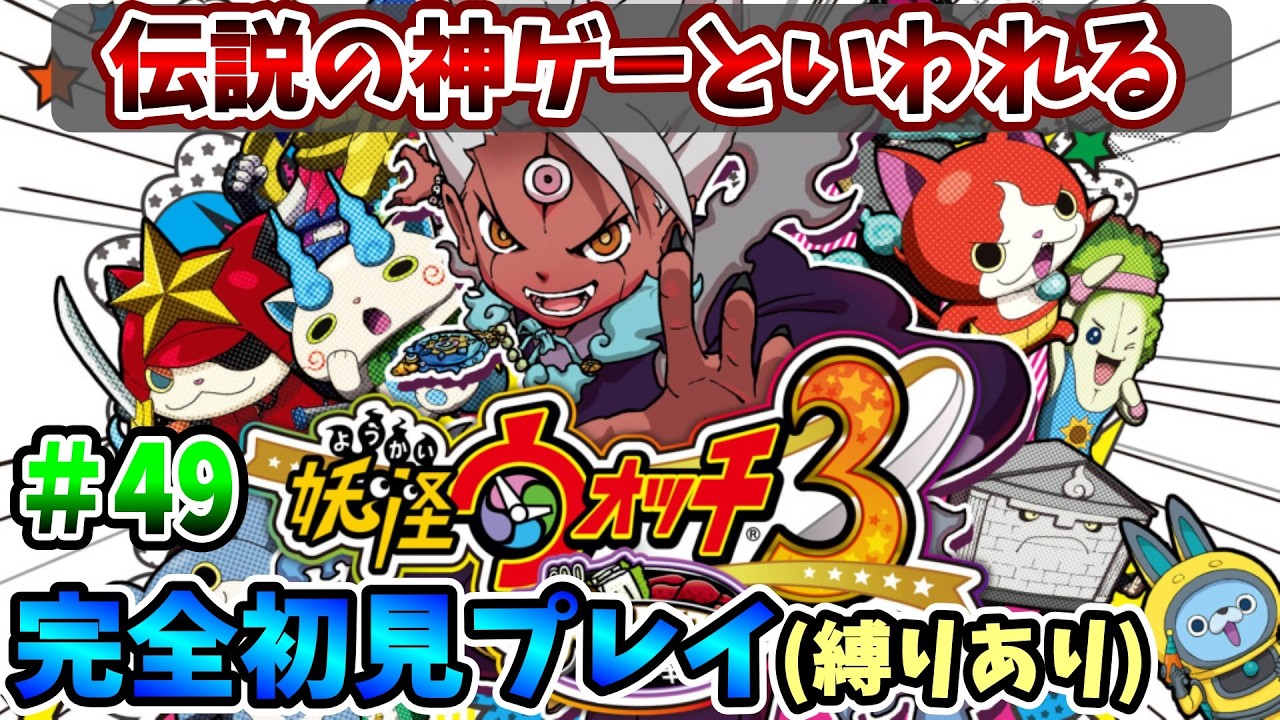 【妖怪ウォッチ3スキヤキ】伝説の神ゲーを完全初見で全力で楽しむ！PART49