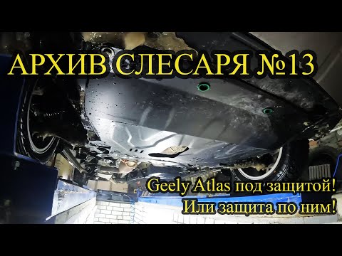 АРХИВ СЛЕСАРЯ №13 Geely Atlas под защитой! Или защита по ним! Нашел финальный вариант!