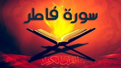 35 - سورة فاطر | أحمد خضر الطرابلسي
