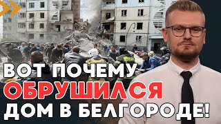 Взрыв Дома В Белгороде: Детали, Которые Пытались Скрыть! Путин Ищет Оправдание Нападению На Харьков!