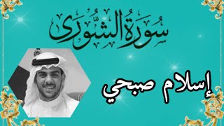 سورة الشورى بصوت إسلام صبحي  Surah Al-Shura