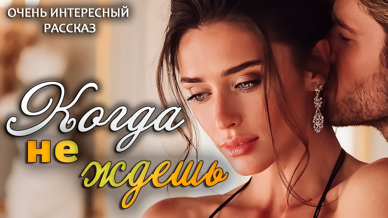 Когда не ждешь | Рассказ, который трогает до слез. Очень трогательный рассказ. Аудиорассказ