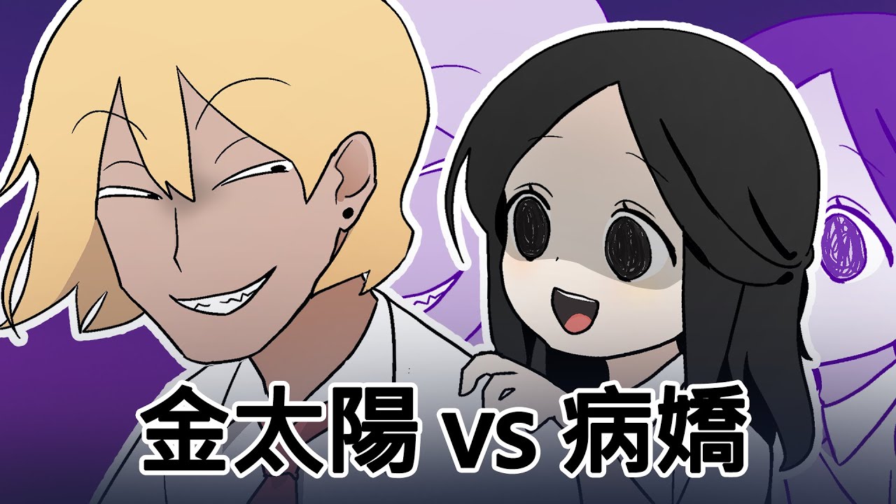 [菊草TOON] 金太陽vs病嬌