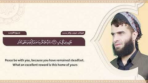 سورة الرعد كاملة || القارئ رزكار الكردي