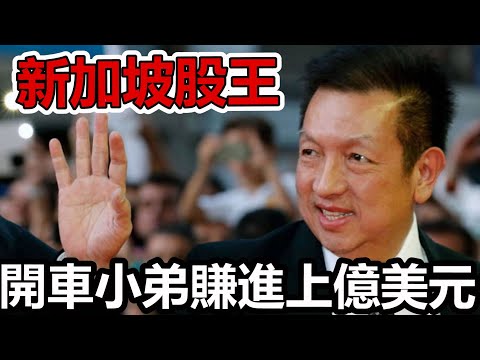 白手起家不是夢! 開車開出二十五億美元身價！新加坡股王教你股票投資致富不是夢! #炒股致富