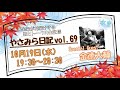 水音｢やさみら日記｣vol.69 (10/19) 金徳大輔