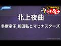 【カラオケ】北上夜曲/多摩幸子,和田弘とマヒナスターズ