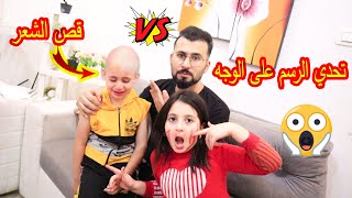 بسبب التحدي كريم صار اصلع  انصدمنا من الي صار