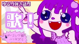 【歌】ちゃかちゃか弾いたりうたったり！編。【#ゲーミングハリネズミ】