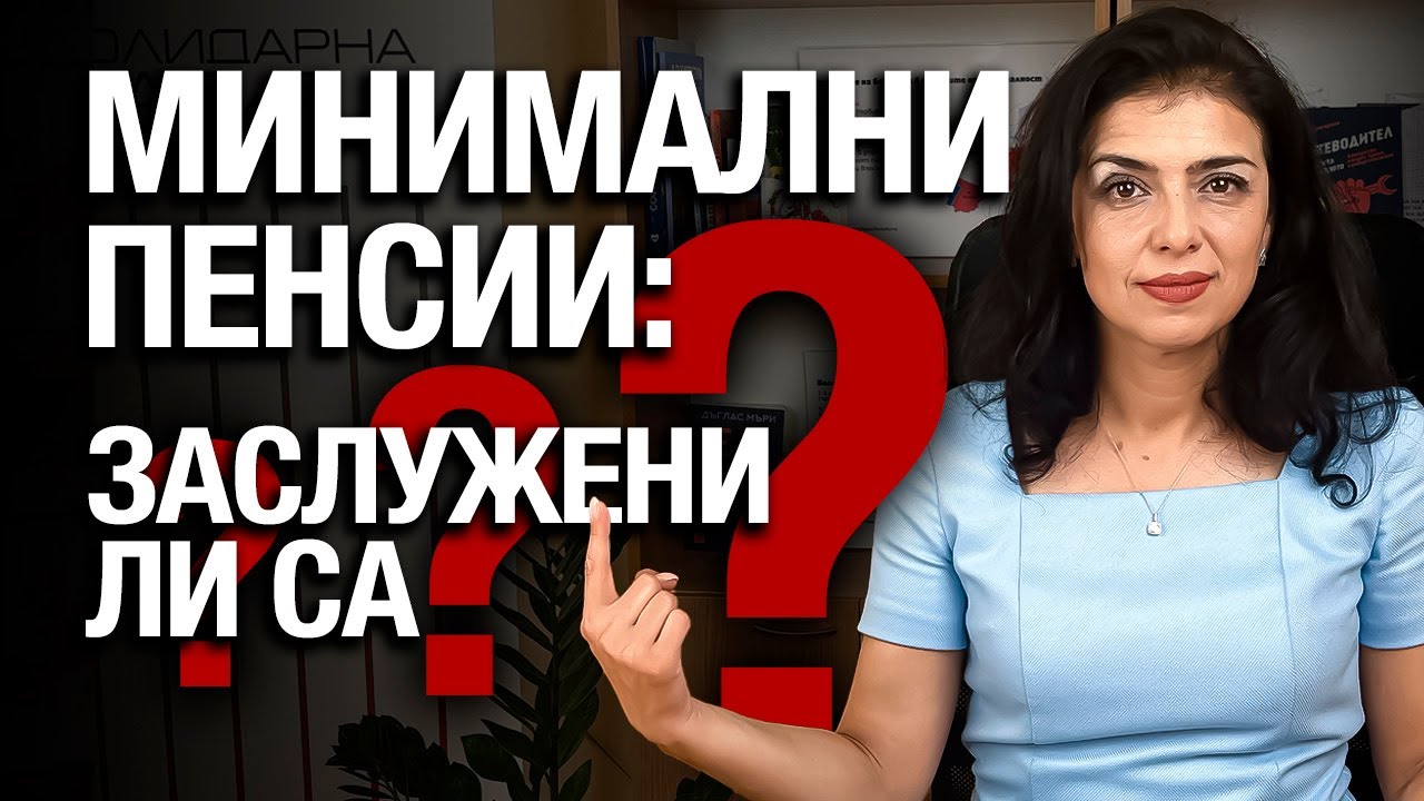 Заслужават ли пенсионерите това, което получават? Ваня Григорова