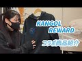 【KANGOL REWARD】商品紹介【初コラボ】