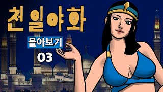 천일야화 몰아보기 03