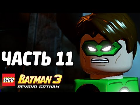 Видео: LEGO Batman 3: Beyond Gotham Прохождение - Часть 11 - ЖАДНОСТЬ