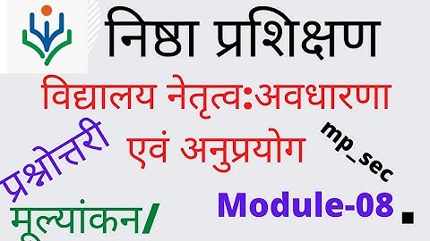 विद्यालय नेतृत्व :अवधारणा एवं अनुप्रयोगआकलन#nishtha#vidyalaynetritvavdharnaavmanuparyog#प्रश्नोत्तरी