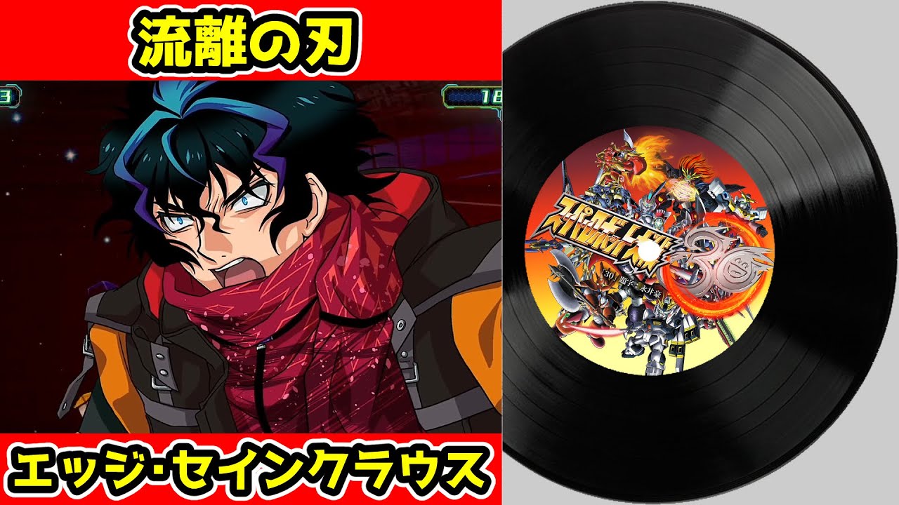 【スーパーロボット大戦30 BGM】流離の刃～Sleeping beast～（男主人公：エッジ・セインクラウス）｜ Super Robot Wars 30 OST - Edge Sainklaus