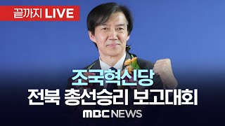 조국혁신당 ‘감사와 다짐’ 총선승리 보고대회 - [끝까지LIVE] MBC 중계방송 2024년 04월 22일