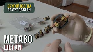 Хватит экономить на щетках Metabo