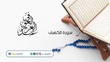 سورة الكهف - عبد العزيز العوفي