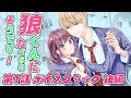 【恋愛アニメマンガ】狼くんにたべられそうです！ 第1話 後編～noicomi人気漫画をボイスコミックで試し読み～【漫画動画】