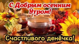 С Добрым Осенним Утром! 🍁Хорошего дня! 👌Тёплого во всех отношениях! Красивые пожелания Доброго Утра!