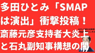 【炎上！】多田ひとみ「SMAPは演出」大炎上投稿！斎藤元彦元ボランティアの狙いは！「＃再生の道とN国党と躍動の会MIX」の暗黒！【LIVE】朝刊全部！9月12日