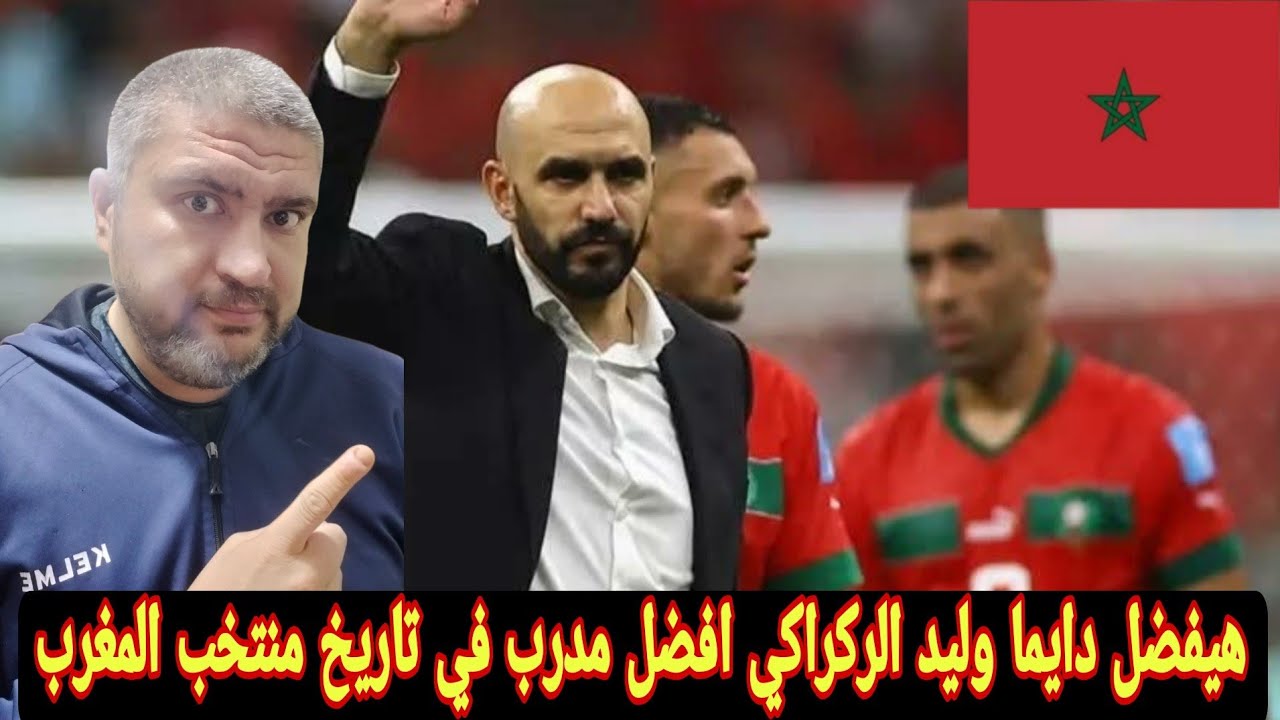 وليد الركراكي يعلن رحيله عن المنتخب المغربي بشكل رسمي بعد تجربه تاريخيه في عالم كره القدم المغربيه