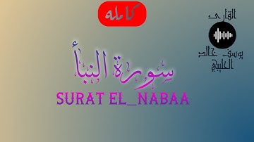 سورة النبأ كاملة للقارئ يوسف خالد الحليبي