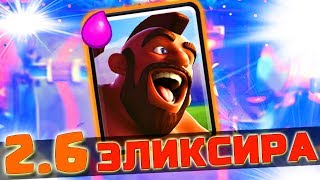 КОЛОДА 2.6 ЭЛИКСИРА - ВЗОРВЕТ ПУКАН ВАШЕМУ СОПЕРНИКУ | Clash Royale