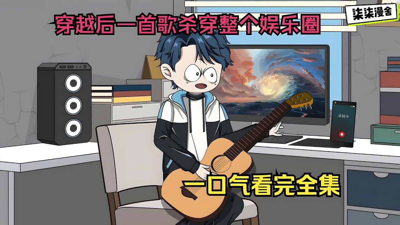 穿越后一首歌杀穿整个娱乐圈︱一口气看完全集！#虾仁 #蝦仁 #蝦仁動畫 #穿越 #沙雕動畫 #柒柒漫舍 #都市 #重生