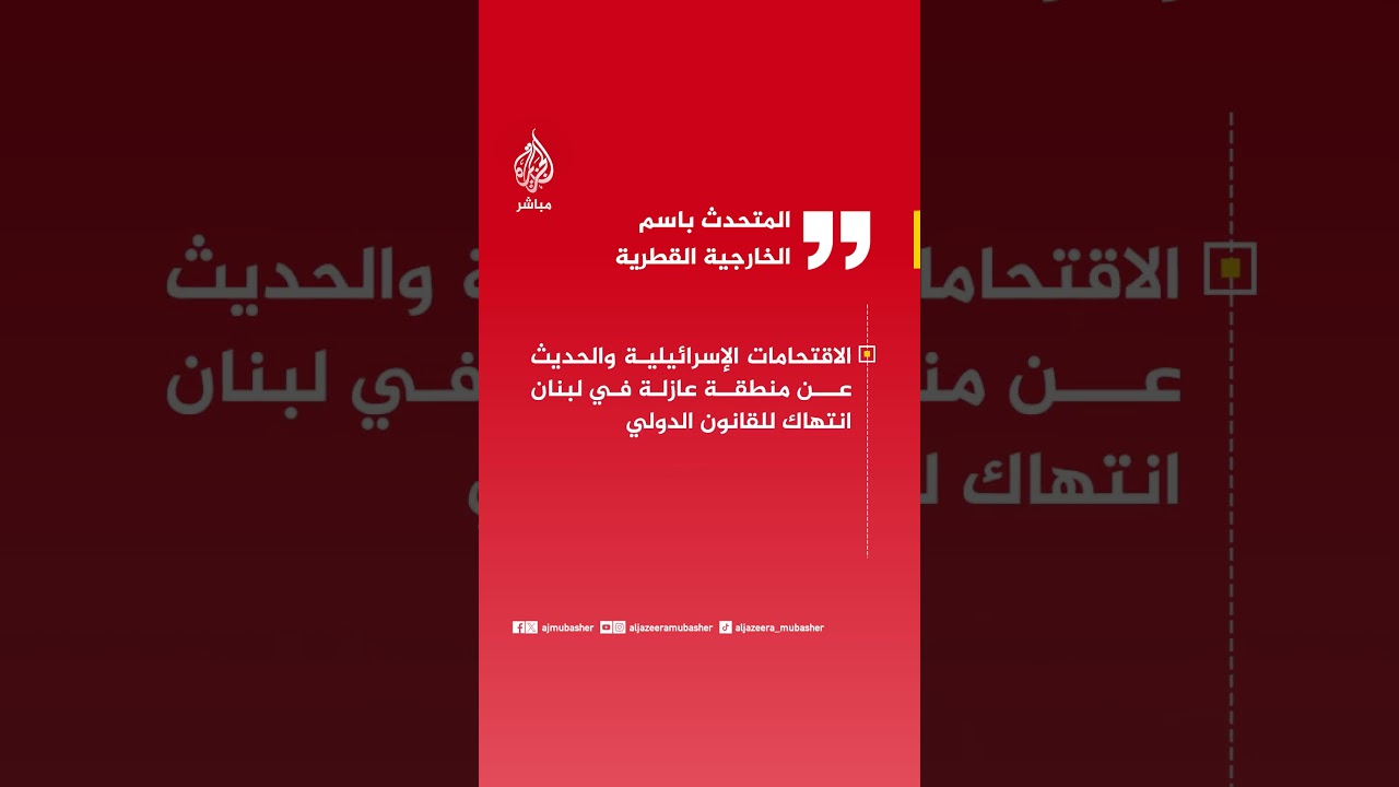 المتحدث باسم الخارجية القطرية: ندعو إلى خفض التصعيد وهذا يشمل كل التحركات في المنطقة
