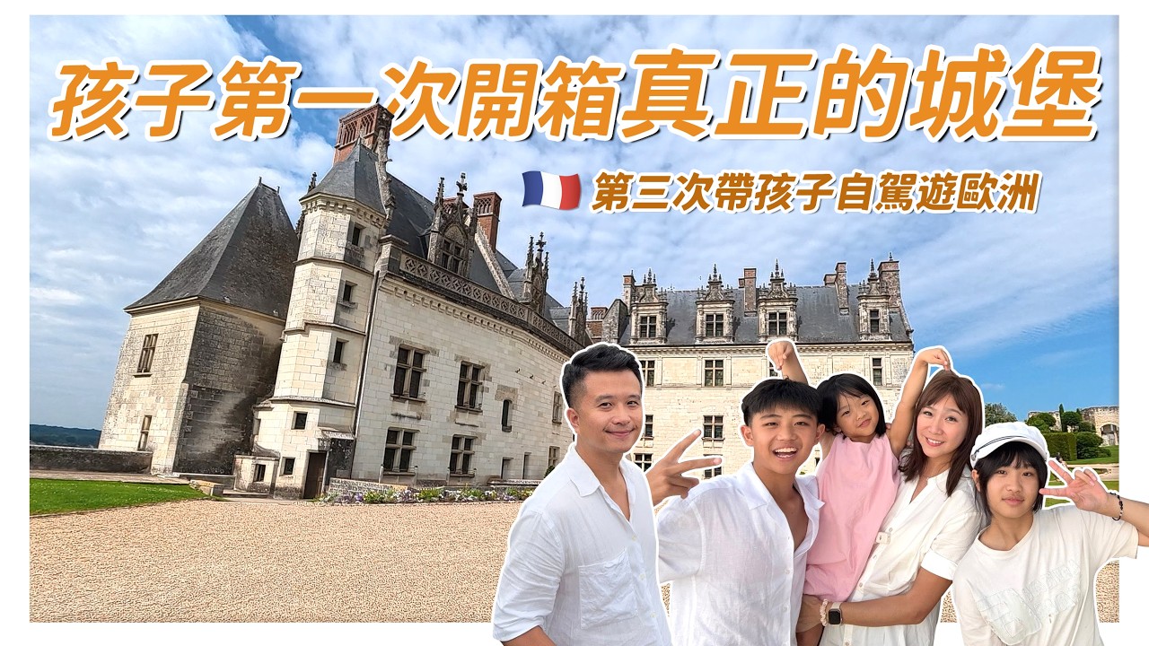 【法國親子自由行】帶孩子圓一個歐洲夢！童話城堡真的存在，還藏著達文西的「秘密基地」！漫步國王之城Amboise，發現法國最迷人的地方不一定是巴黎｜盧小蜜。emily 縮圖