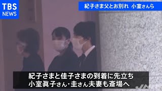 紀子さま佳子さまと小室夫妻 故川嶋さん家族葬のため斎場訪問